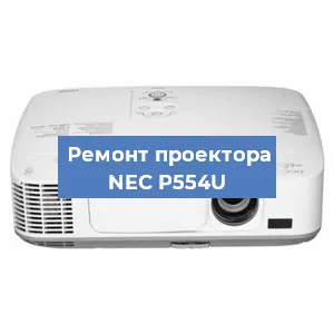Ремонт проектора NEC P554U в Новосибирске